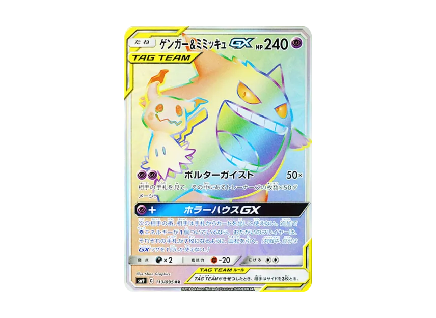 Gengar Mimikyu GX HR